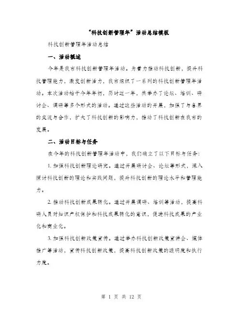 “科技创新管理年”活动总结模板(四篇)