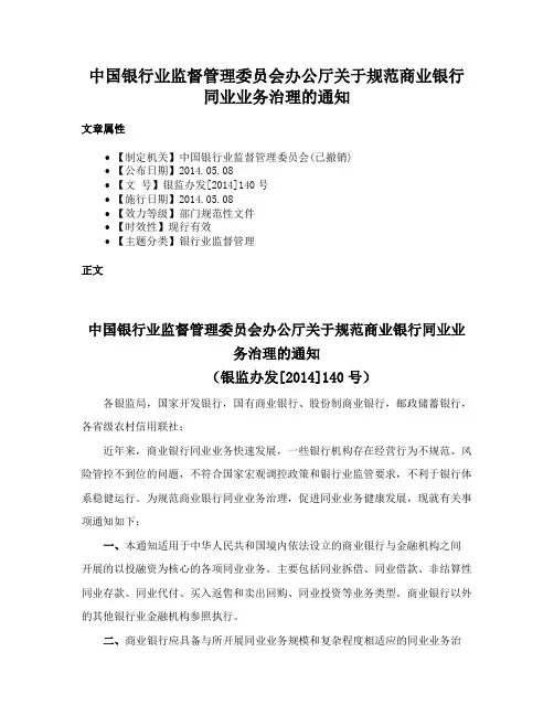 中国银行业监督管理委员会办公厅关于规范商业银行同业业务治理的通知