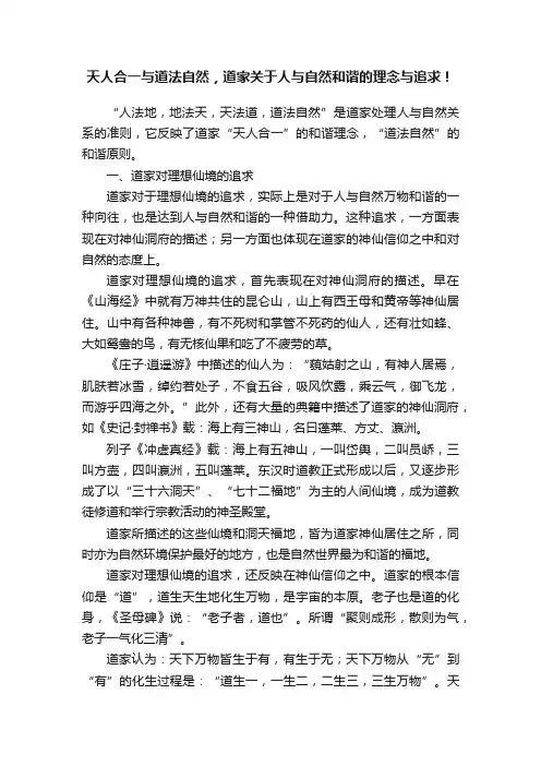天人合一与道法自然，道家关于人与自然和谐的理念与追求！
