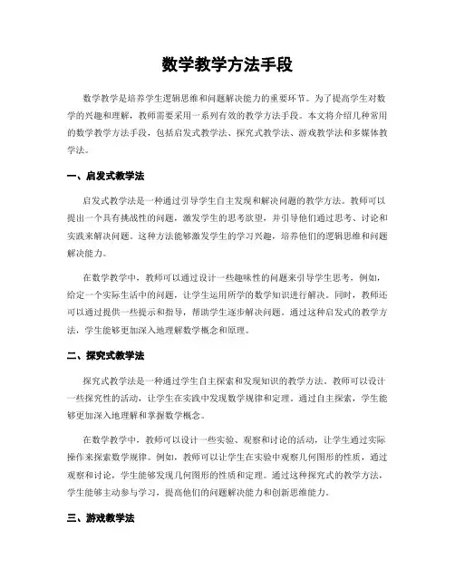数学教学方法手段