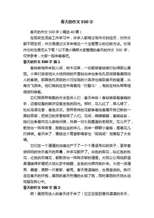春天的作文500字（精选40篇）