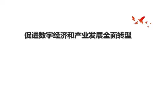 促进数字经济和产业发展全面转型.pptx
