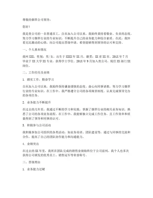 烟草晋级申请书怎么写