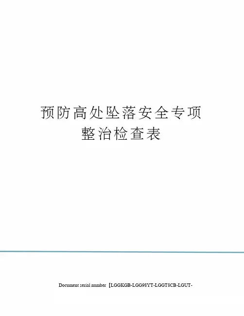 预防高处坠落安全专项整治检查表