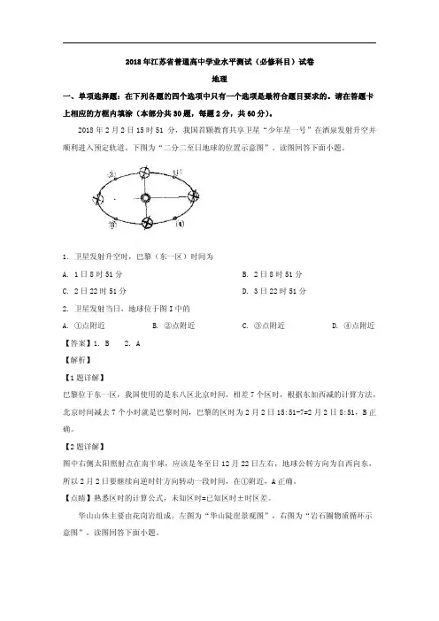 2017-2018学年江苏省普通高中学业水平测试(必修科目)地理试题 解析版