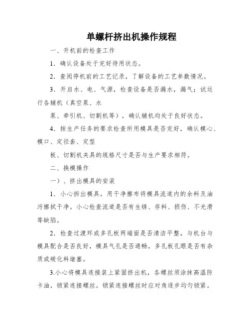 单螺杆挤出机操作规程