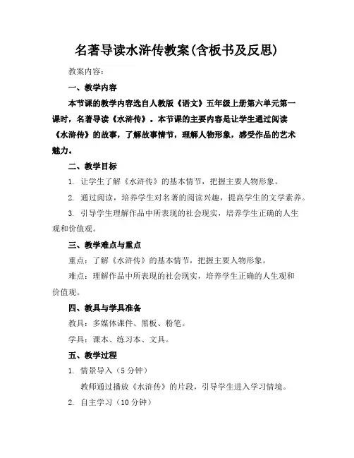 名著导读水浒传教案(含板书及反思)