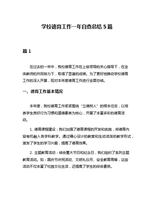 学校德育工作一年自查总结5篇