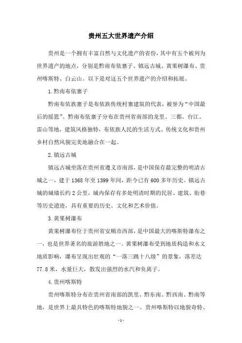 贵州五大世界遗产介绍