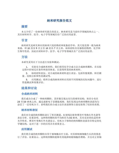 纳米研究报告范文