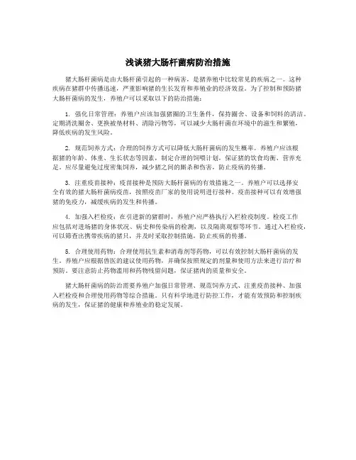 浅谈猪大肠杆菌病防治措施