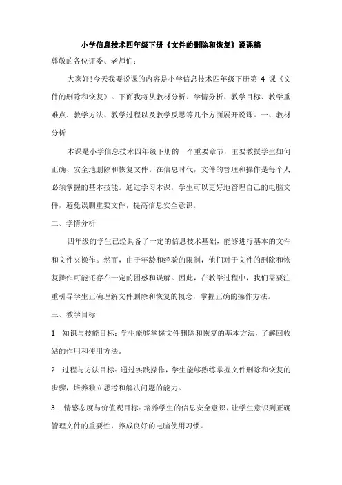 小学信息技术四年级下册《文件的删除和恢复》说课稿
