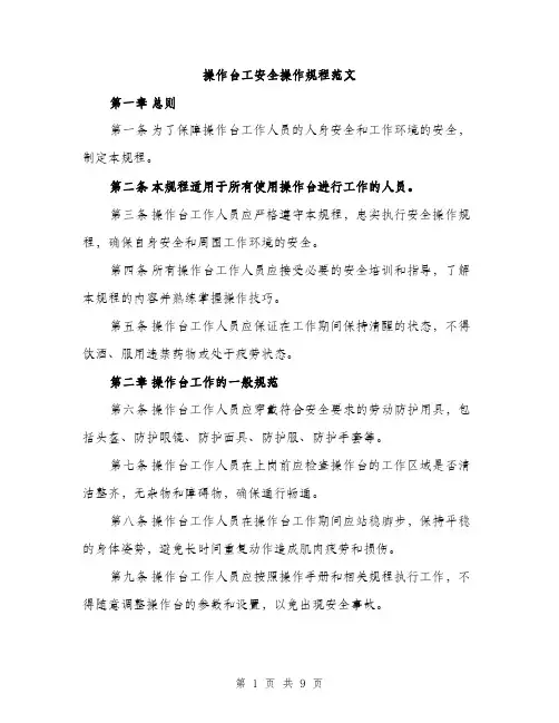 操作台工安全操作规程范文