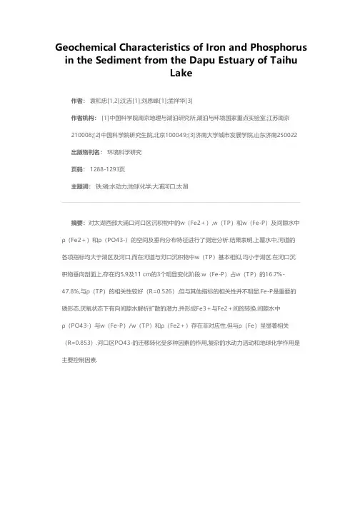太湖大浦口河口区沉积物中铁、磷的地球化学特征