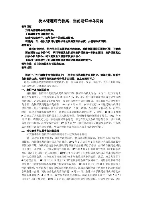 校本课题研究：朝鲜半岛局势