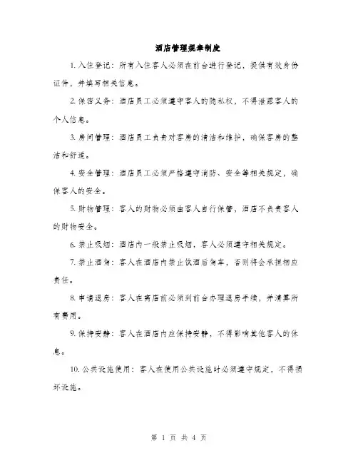 酒店管理规章制度（2篇）