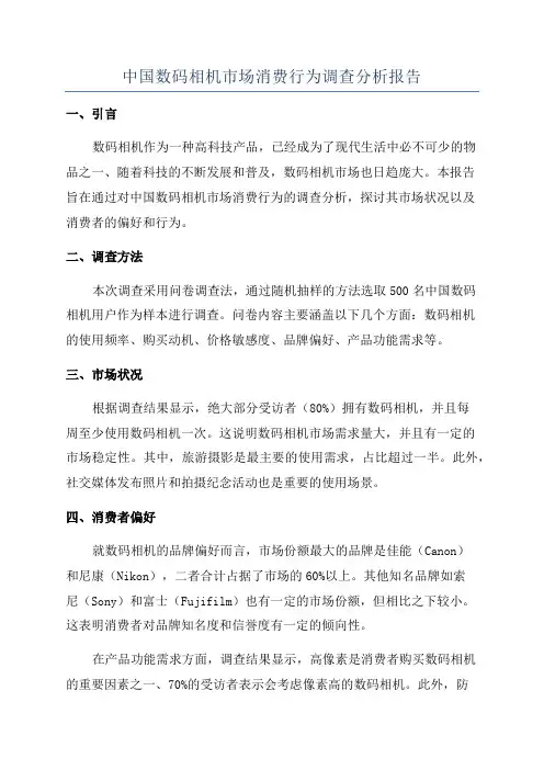 中国数码相机市场消费行为调查分析报告