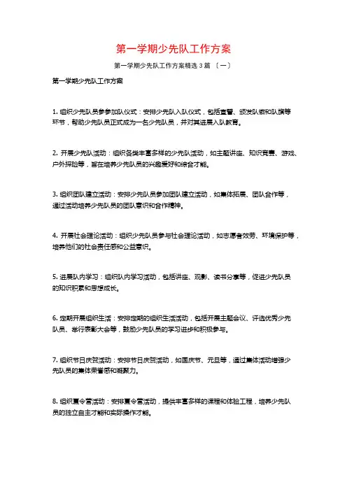 第一学期少先队工作计划3篇