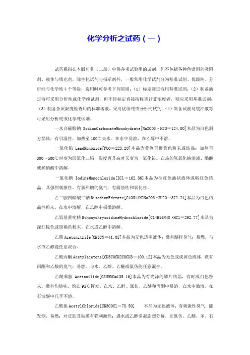 化学分析之试药(一) 