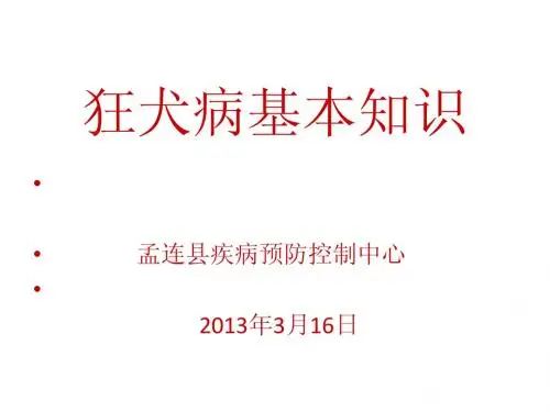 狂犬病基本知识2013.3.16