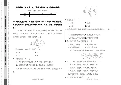 人教版高一地理第一章《宇宙中的地球》检测题及答案(含两套题)
