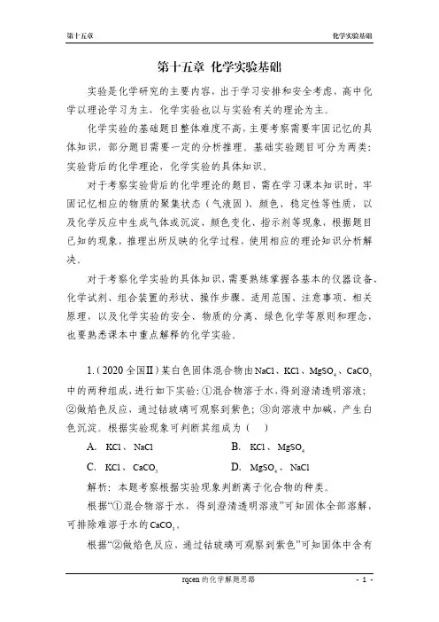 rqcen的化学解题思路-第十五章化学实验基础