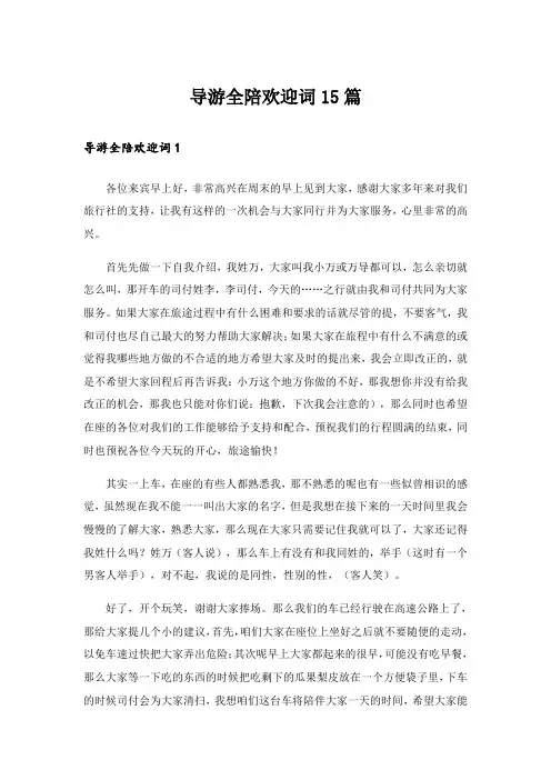 导游全陪欢迎词15篇_6