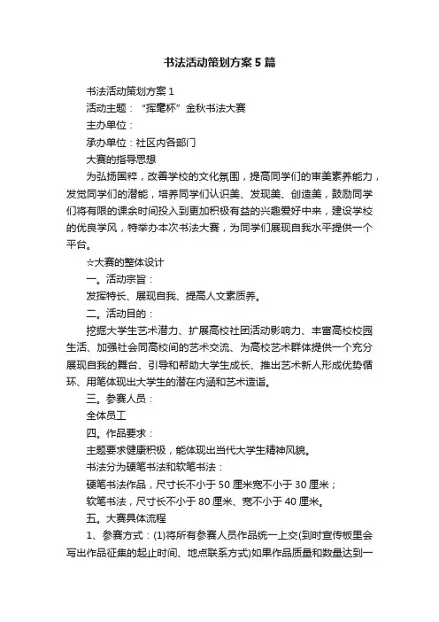 书法活动策划方案5篇