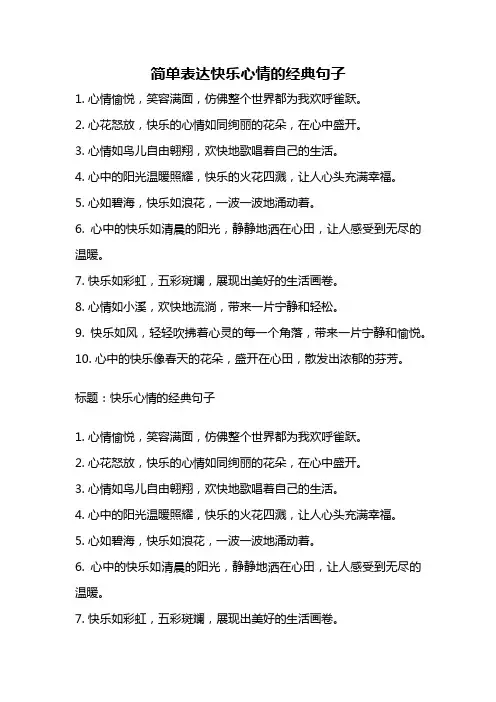 简单表达快乐心情的经典句子
