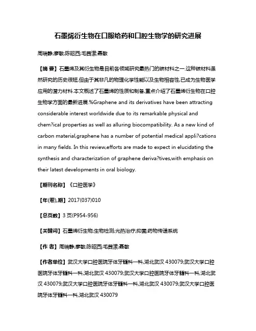 石墨烯衍生物在口服给药和口腔生物学的研究进展