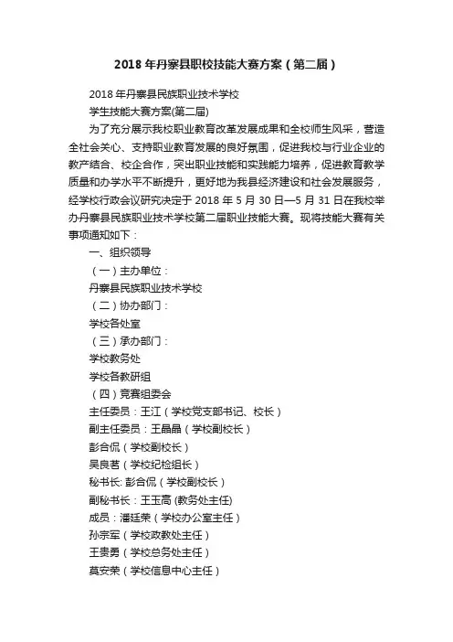 2018年丹寨县职校技能大赛方案（第二届）