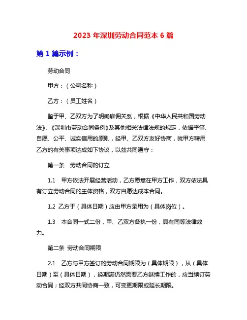 2023年深圳劳动合同范本6篇