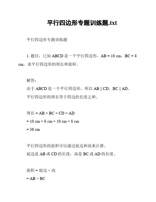 平行四边形专题训练题