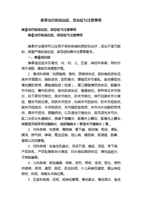 推拿治疗的适应症、禁忌症与注意事项