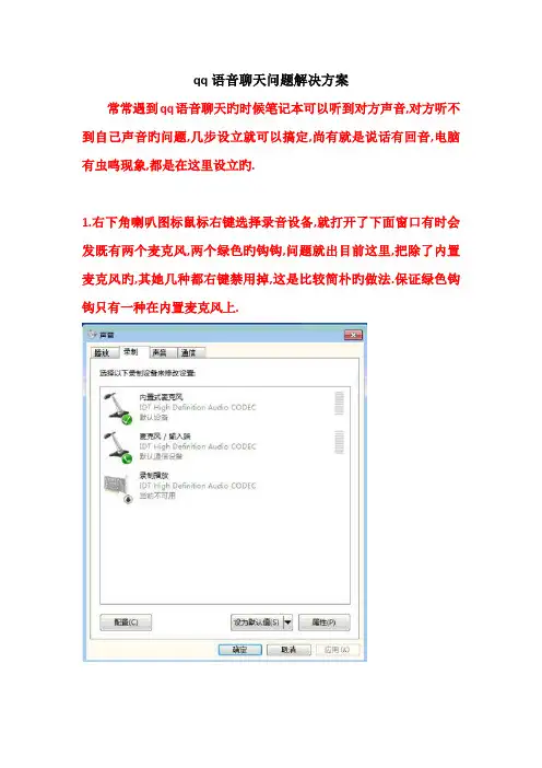 qq语音聊天问题解决方案