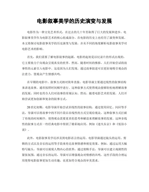 电影叙事美学的历史演变与发展