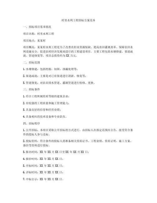 村里水利工程招标方案范本