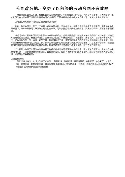 公司改名地址变更了以前签的劳动合同还有效吗