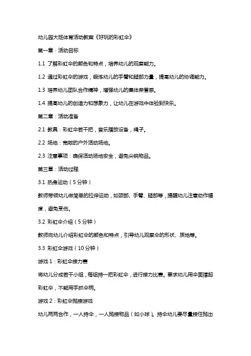 幼儿园大班体育活动教案《好玩的彩虹伞》