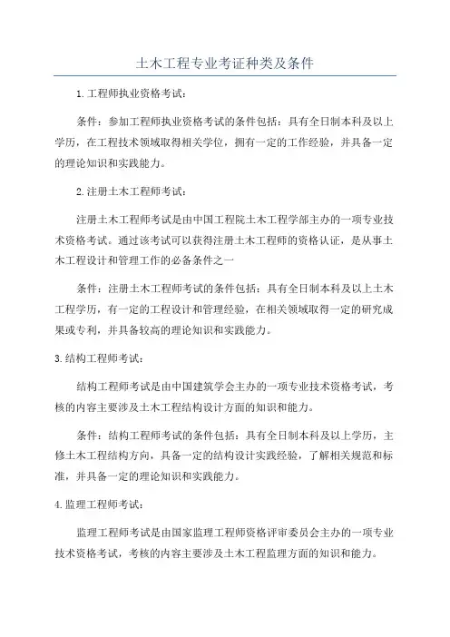 土木工程专业考证种类及条件