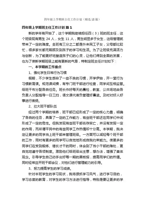 四年级上学期班主任工作计划（精选18篇）