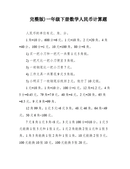 完整版)一年级下册数学人民币计算题