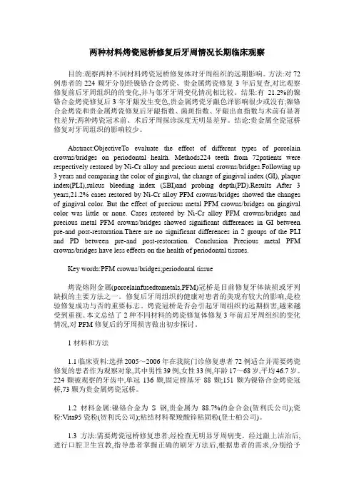 两种材料烤瓷冠桥修复后牙周情况长期临床观察