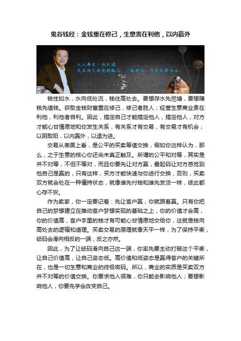 鬼谷钱经：金钱重在修己，生意贵在利他，以内赢外