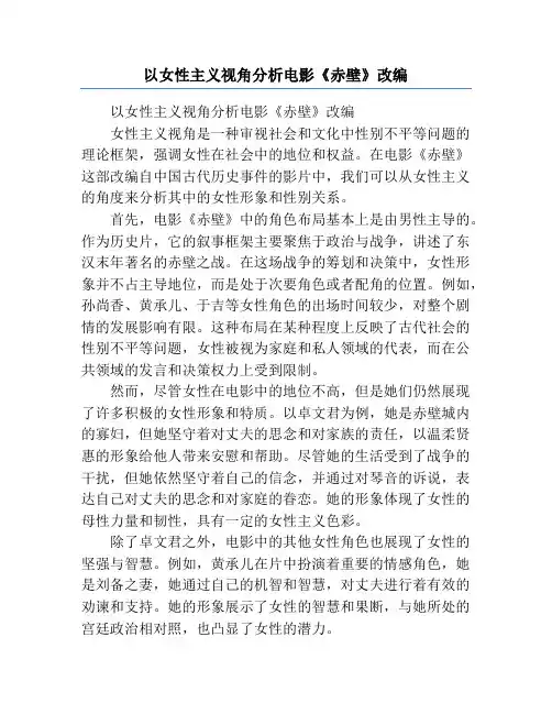以女性主义视角分析电影《赤壁》改编