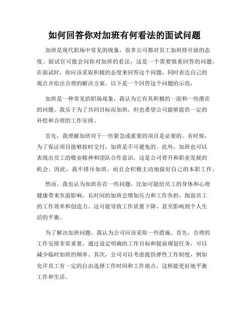 如何回答你对加班有何看法的面试问题