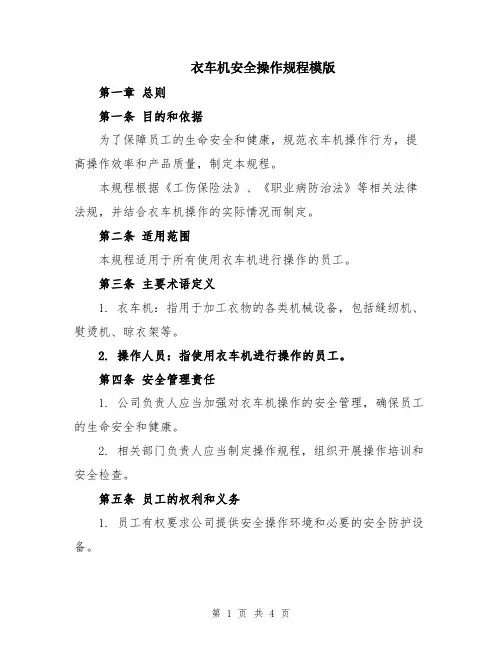 衣车机安全操作规程模版