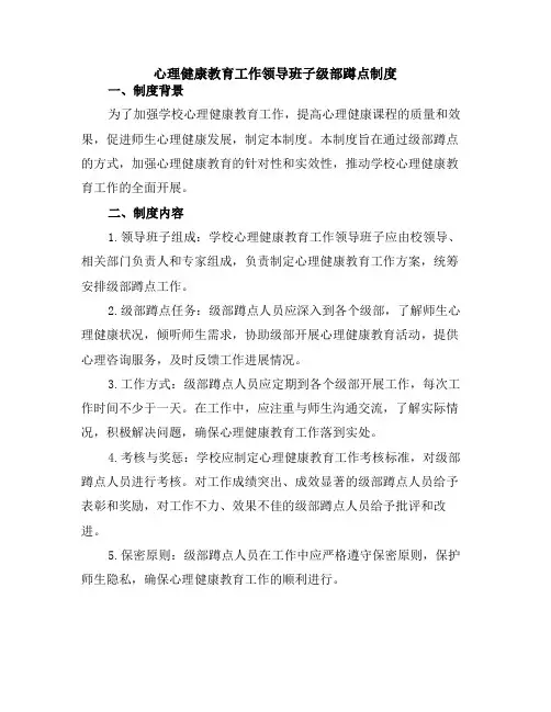 心理健康教育工作领导班子级部蹲点制度