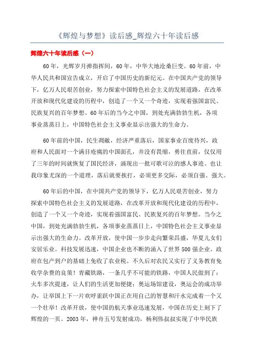 《辉煌与梦想》读后感_辉煌六十年读后感