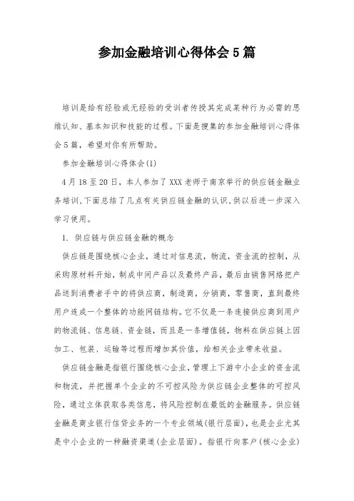 参加金融培训心得体会5篇